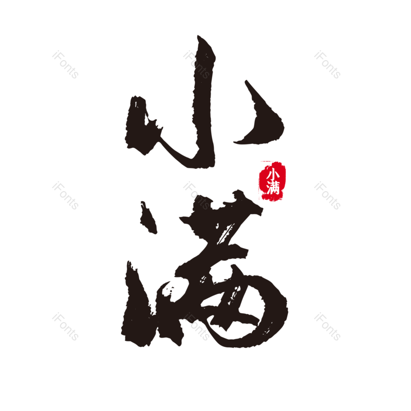 艺术字图片,小满元素,PNG,免抠素材